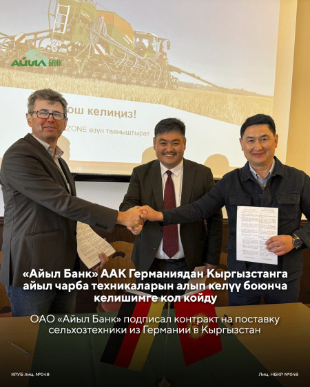 ОАО «Айыл Банк» подписали контракт на поставку сельскохозтехники из Германии в Кыргызстан.