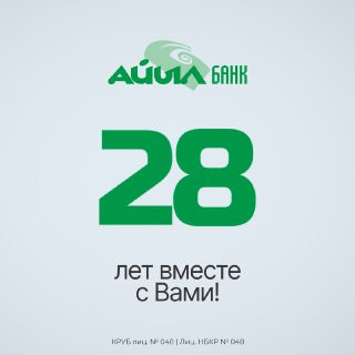 ОАО "Айыл Банк" исполнилось 28 лет!