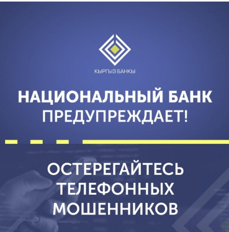 Национальный банк Кыргызской Республики предупреждает: участились случаи телефонного мошенничества!