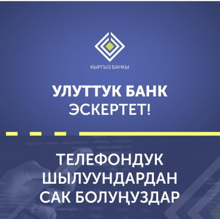 Кыргыз Республикасынын Улуттук банкы эскертет: Телефон чалуу менен алдамчылык фактылары көбөйдү! 
