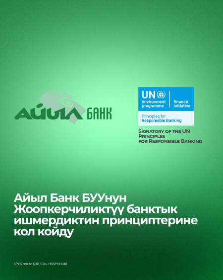 Айыл Банк БУУнун Жоопкерчиликтүү банктык ишмердиктин принциптерине кол койду