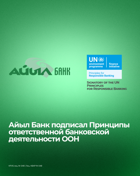 Айыл Банк подписал Принципы ответственной банковской деятельности ООН