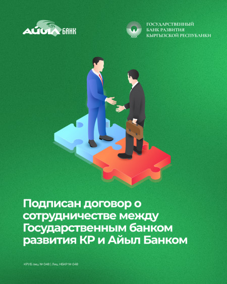 Подписан договор о сотрудничестве между Государственным банком развития КР и Айыл Банком