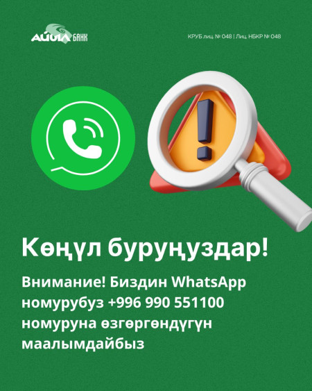 Урматтуу кардарлар, биздин WhatsApp номурубуз +996 990 551100 номуруна өзгөргөндү