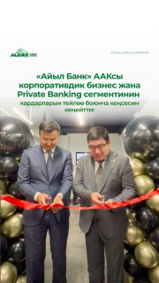 «Айыл Банк» ААКсы корпоративдик бизнес жана Private Banking сегментинин кардарларын тейлөө боюнча кеңсесин кеңейтти!