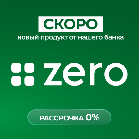 Скоро новый продукт от нашего Банка – "ZERO-рассрочка 0%"