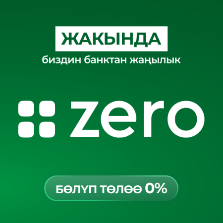 Жакында биздин Банктан жаңылык – "ZERO-бөлүп төлөө 0%"!