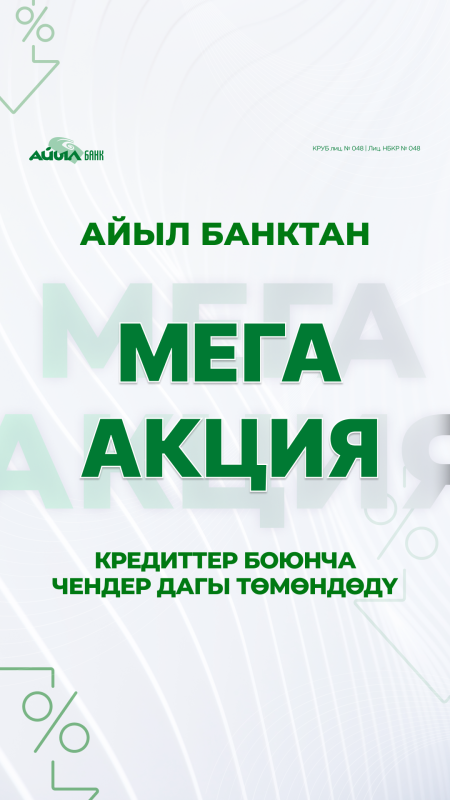 Айыл Банктан мега акция: кредиттер боюнча чендер дагы төмөндөдү