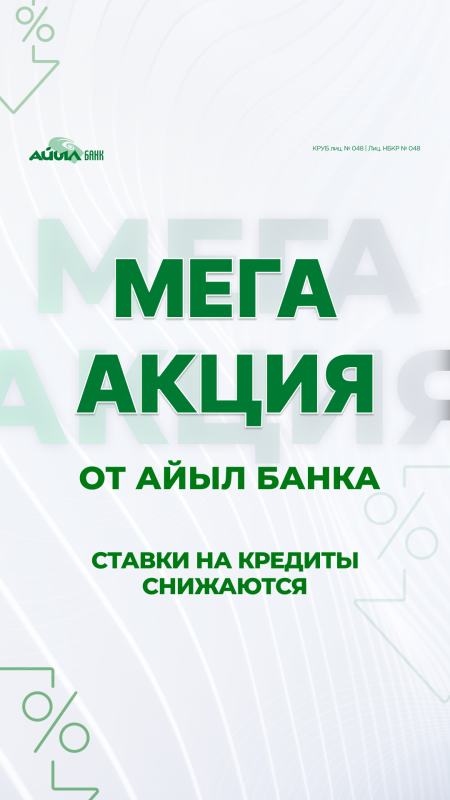 Мега акция по кредитам от Айыл Банка!