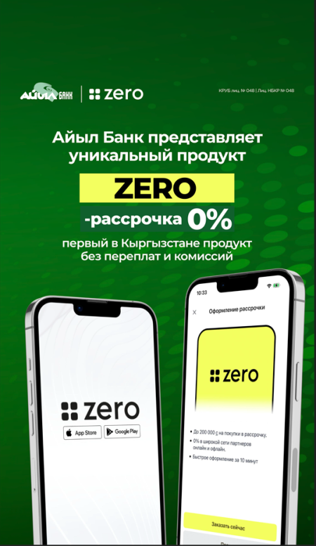  Новый продукт от ОАО «Айыл Банк» — ZERO-рассрочка 0%! 