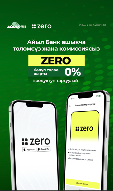  Айыл Банктан жаңы продукт — ZERO бөлүп төлөө - 0%! 