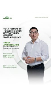 27 февраля 2025 года на 3-ем международном ПЛАС-Форуме «Digital Kyrgyzstan» от Айыл Банк с презентацией «Береке 2.0 — цифровой помощник для вашего бизнеса» выступит Председатель Правления Тилек Алимджанов!