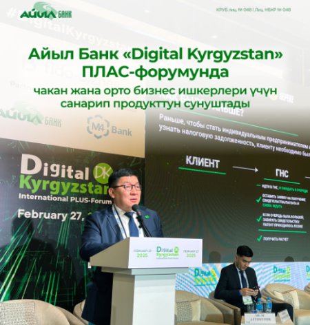 Айыл Банк «Digital Kyrgyzstan» ПЛАС-форумунда чакан жана орто бизнес ишкерлери үчүн санарип продукттун сунуштады