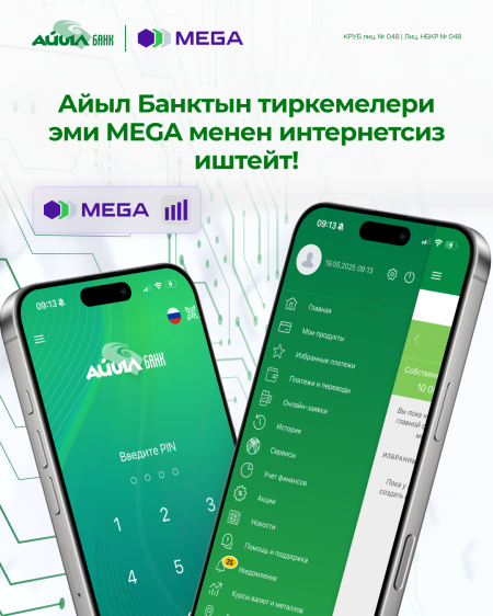  MEGA абоненттери үчүн Айыл Банктын тиркемелери — эми интернетсиз да иштейт!