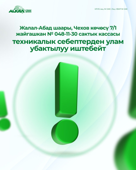 Жалал-Абад шаары, Чехов көчөсү 7/1 жайгашкан № 048-11-30 сактык кассасы техникалык себептерден улам убактылуу иштебей жаткандыгын маалымдайбыз
