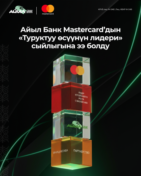 Айыл Банк Mastercardдын «Туруктуу өсүүнүн лидери» сыйлыгына ээ болду
