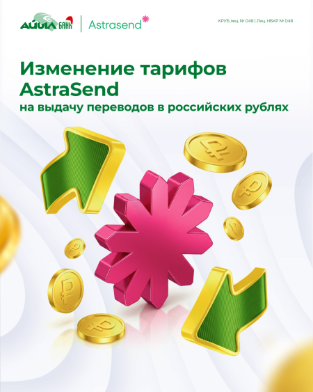 Изменение тарифов AstraSend на выдачу переводов в российских рублях