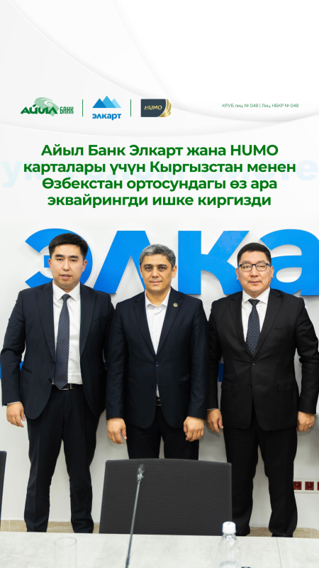 Айыл Банк Кыргызстан менен Өзбекстандын ортосундагы кызматташууну кеңейтти