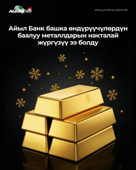 Айыл Банк башка өндүрүүчүлөрдүн баалуу металлдарын накталай жүргүзүү ээ болду