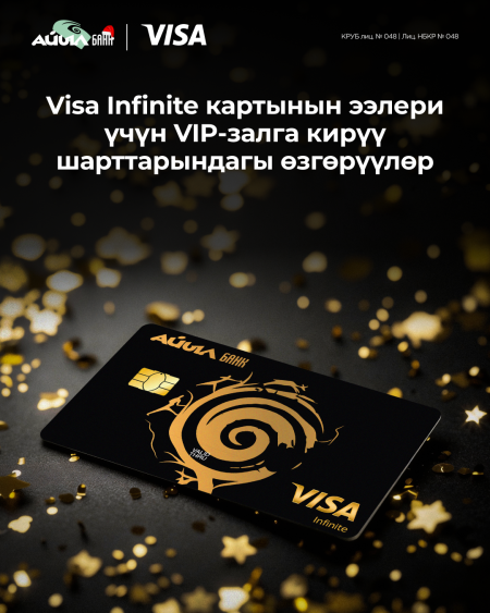 Visa Infinite картынын ээлери үчүн VIP-залга кирүү шарттарындагы өзгөрүүлөр